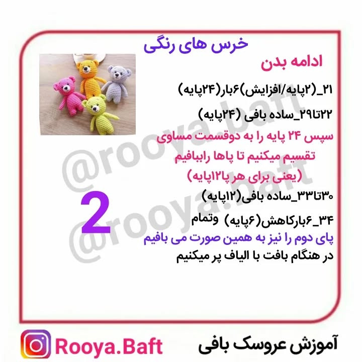 خرس های رنگی: الگوی بافت عروسک برای مبتدیان