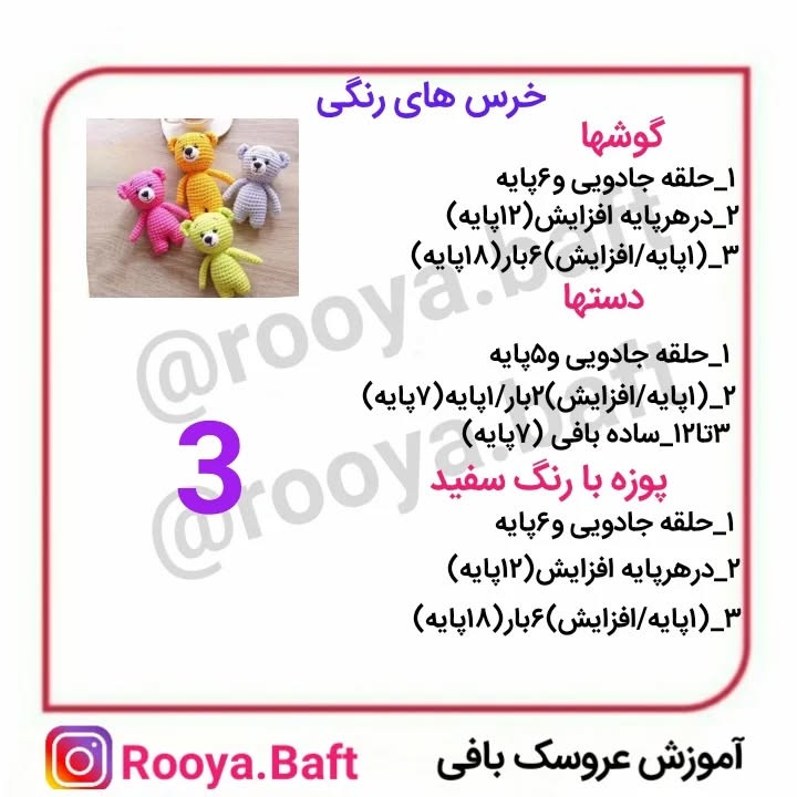 خرس های رنگی: الگوی بافت عروسک برای مبتدیان