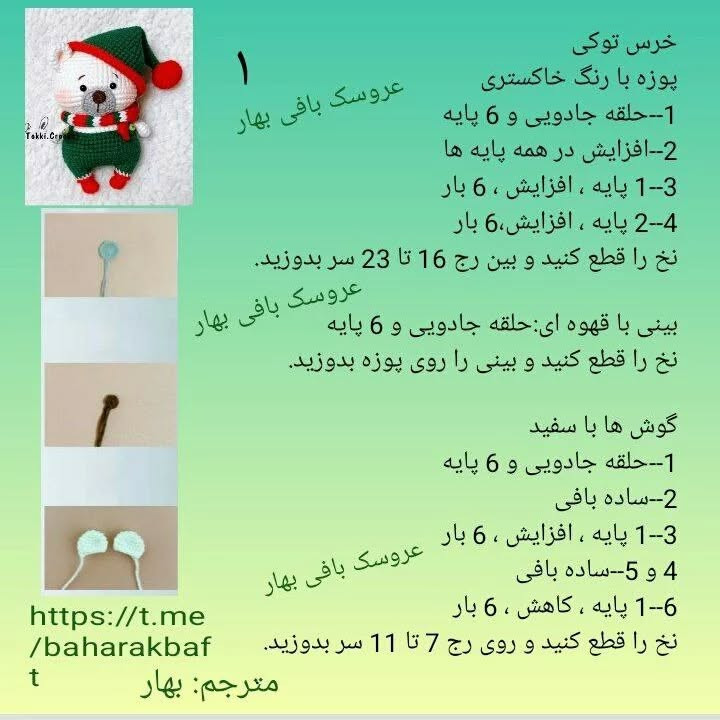 #خرس.  #خرس_کوچولو  #خرس_توکی#خرس_بافتنی#خرس_ریزه  #عروسک_بافتنی#عروسک_بافی_بهار#قلاب باف