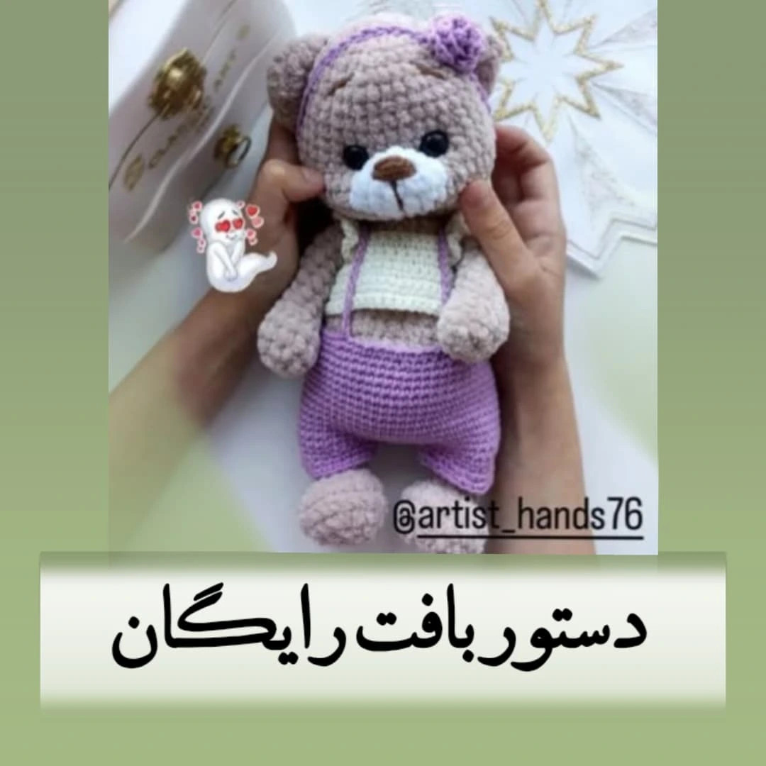 خرس قلاب بافی زیبا برای شما