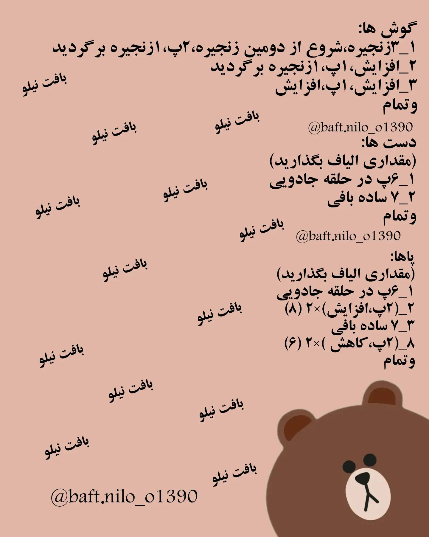 خرس تدی قلاب بافی: الگوی عروسک بافتنی