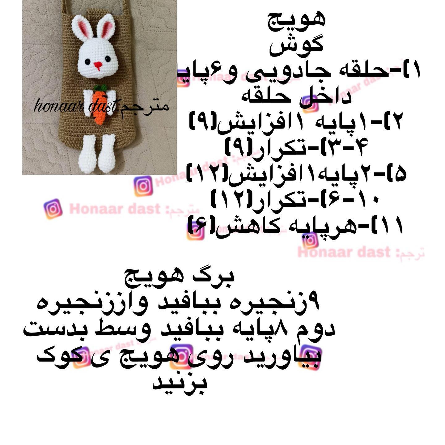کیف قلاب بافی با طرح خرگوش و هویج