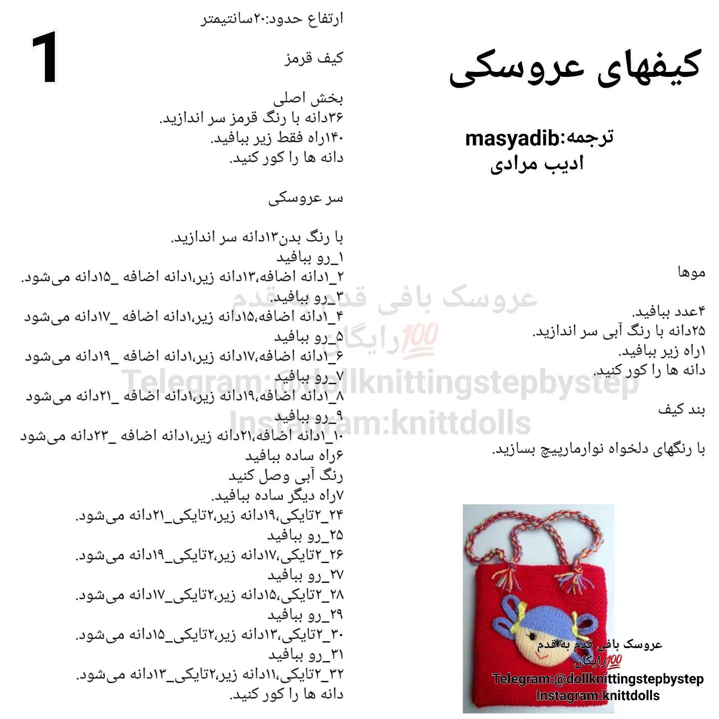 کیف‌های عروسکی بافتنی زیبا و رنگارنگ