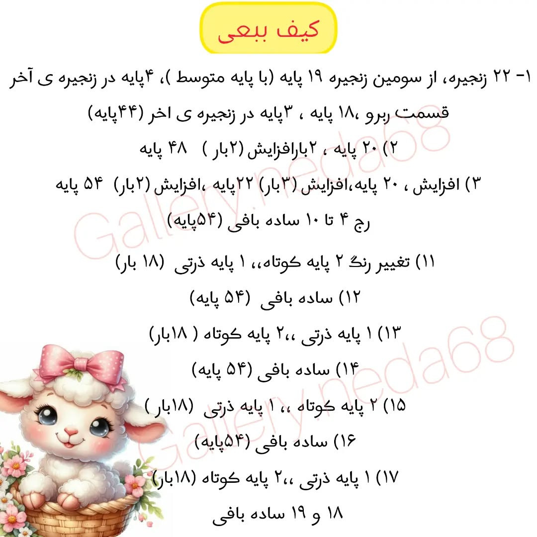 کیف‌های قلاب‌بافی با طرح گوسفند