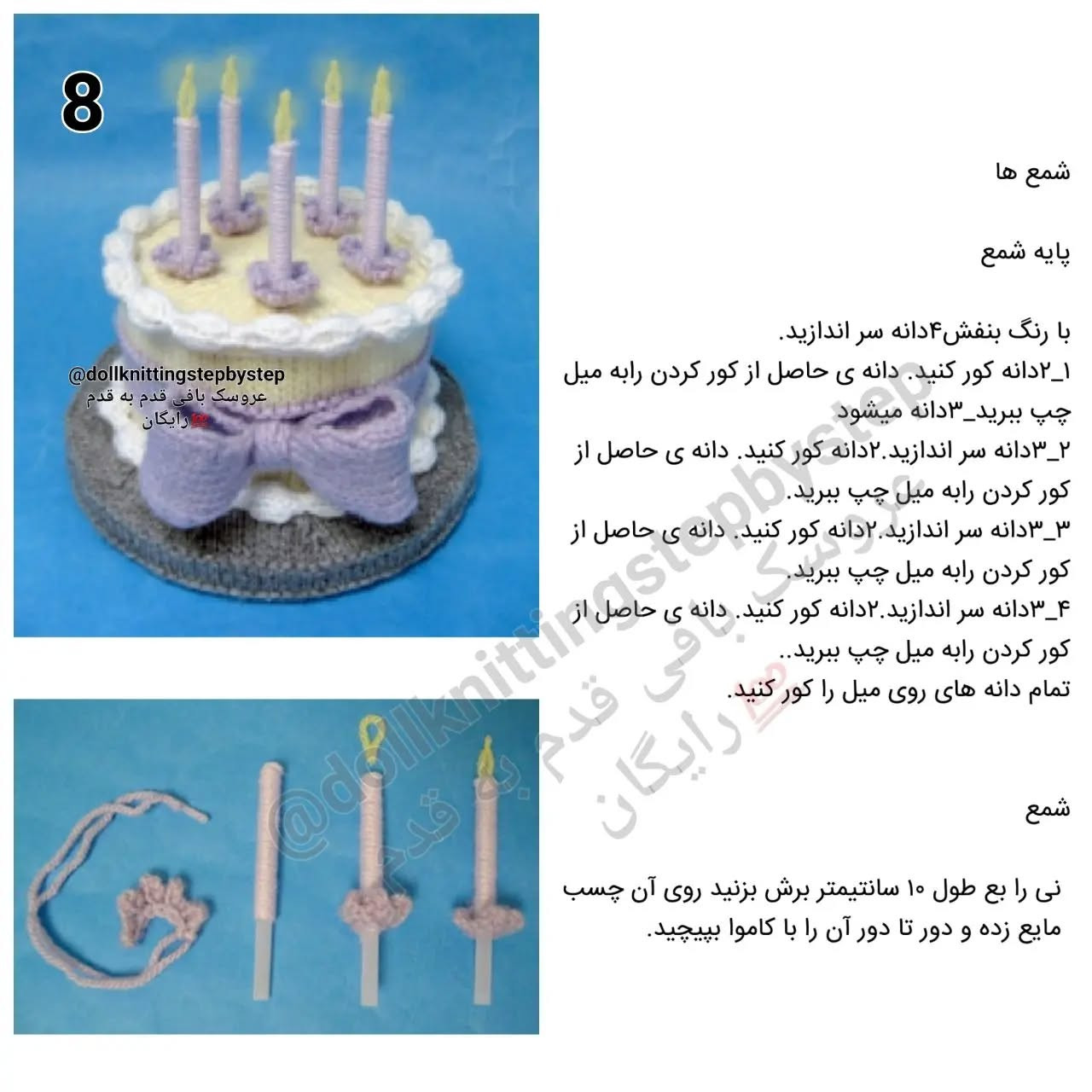 کیک تولد قلاب بافی با شمع های زیبا