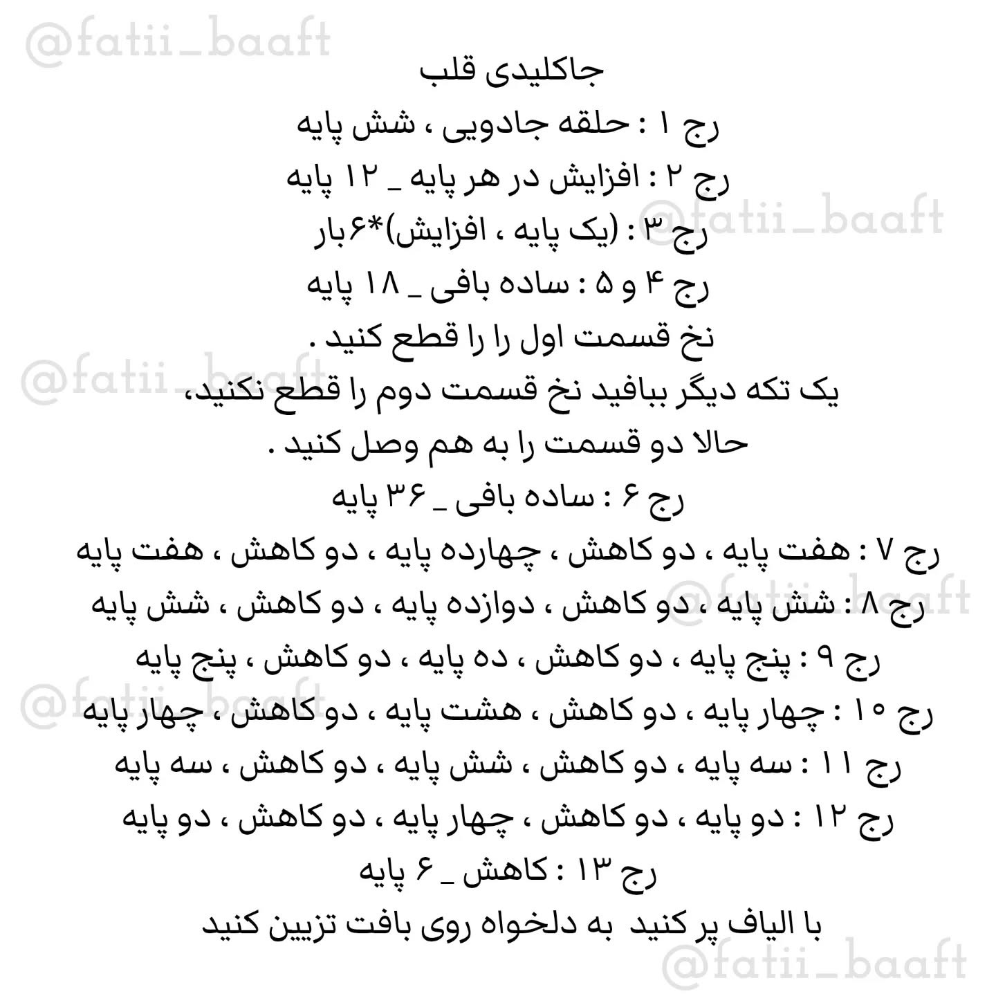 قلب‌های قلاب‌بافی رنگارنگ برای تزیین زیبا