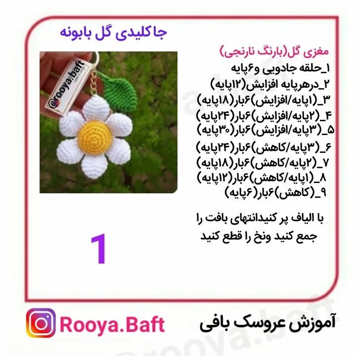 کلید گل بافتنی زیبا برای آویز