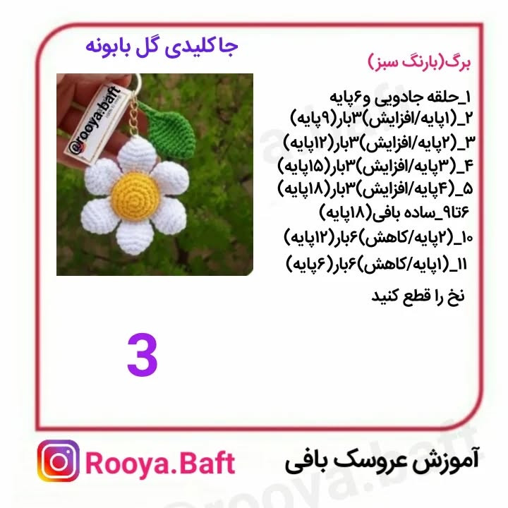 کلید گل بافتنی زیبا برای آویز