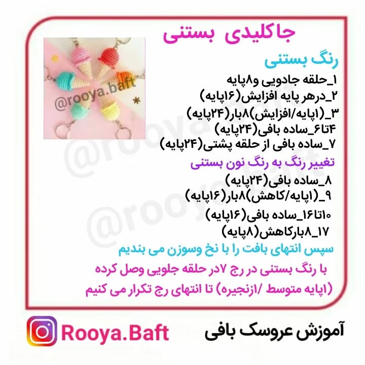 کلیدهای قلاب‌بافی بستنی رنگارنگ