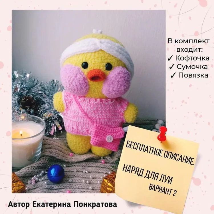 Комплект для вязания: жилет, юбка и повязка для vịt.