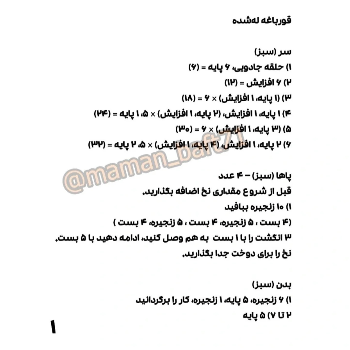 قورباغه قلاب‌بافی شده: الگوی جالب و آسان