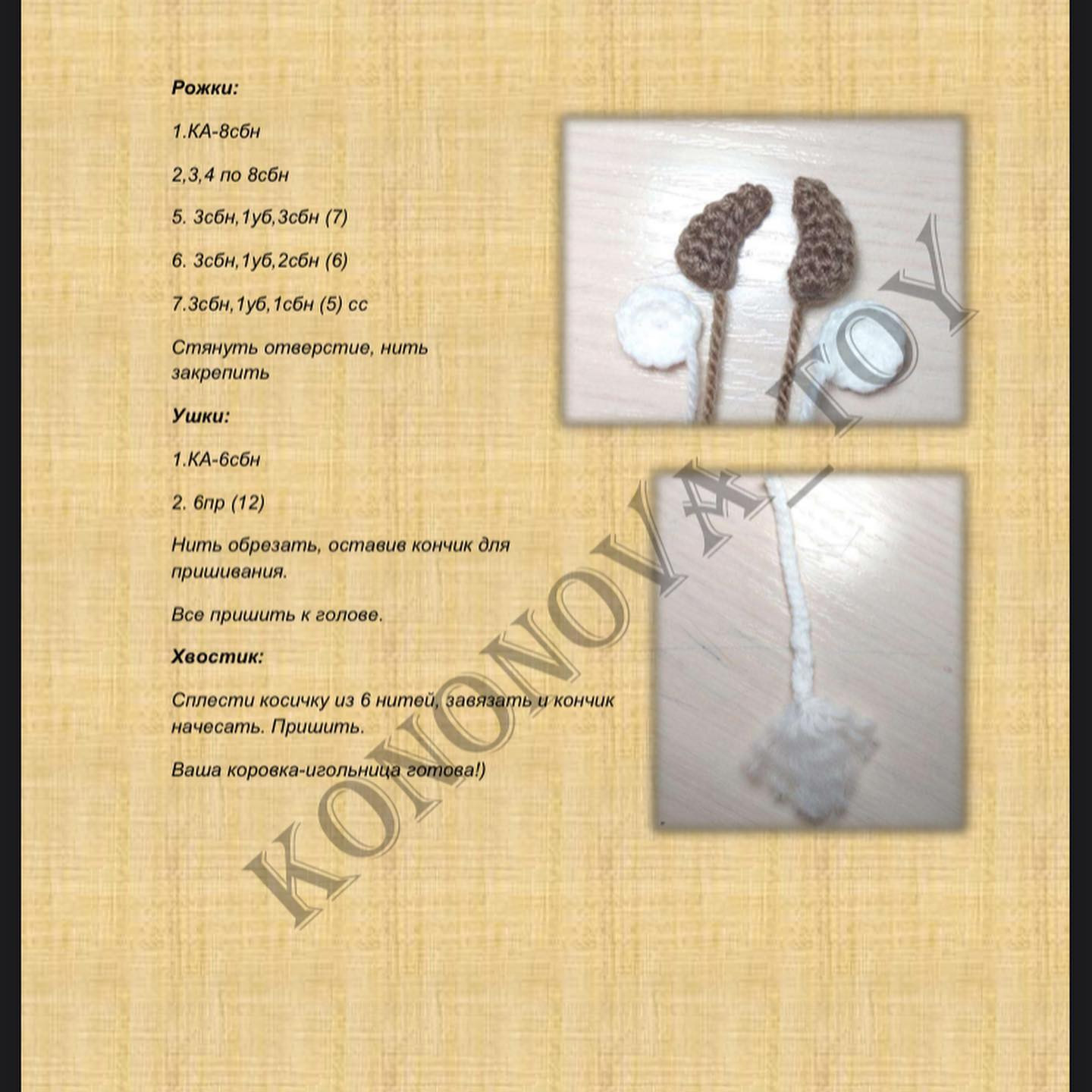 Корова-игольница: Схема и материалы для вязания крючком