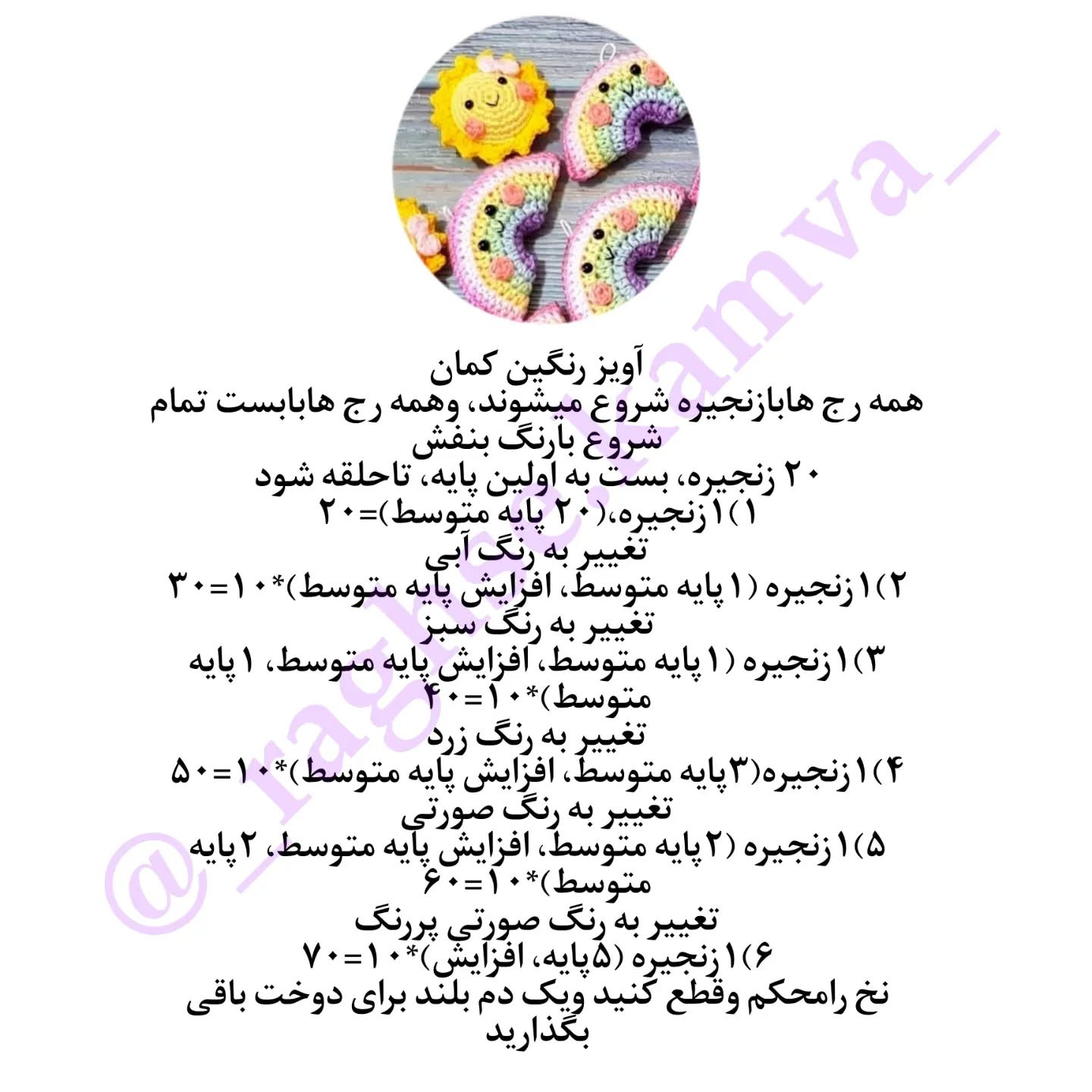 قوس قزح قلاب بافی: الگوی رایگان