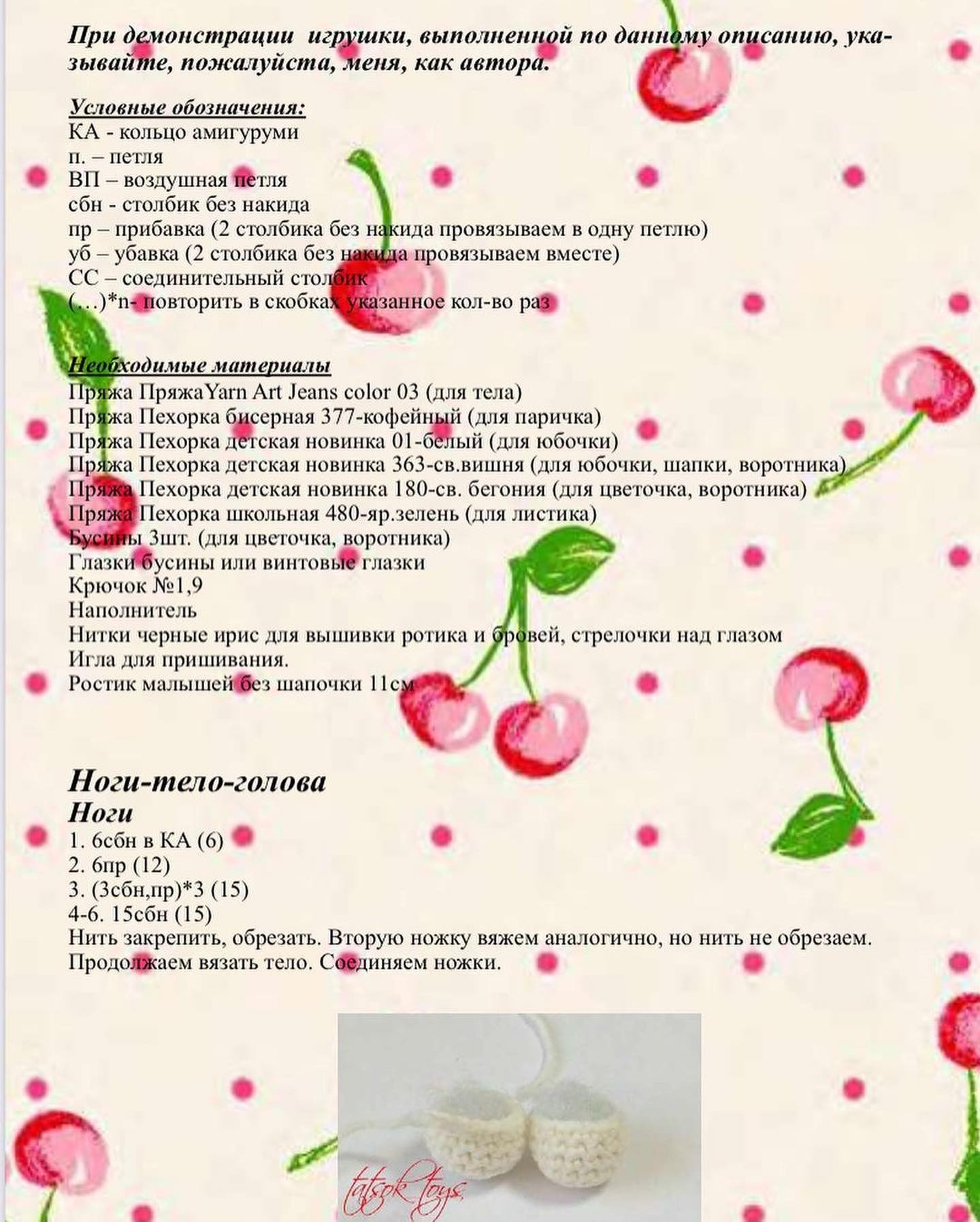 Куколка ВишенкаАвтор описания: @tatsok_toysРазмер игрушки: около 11 смВоротничокПряжа Пех