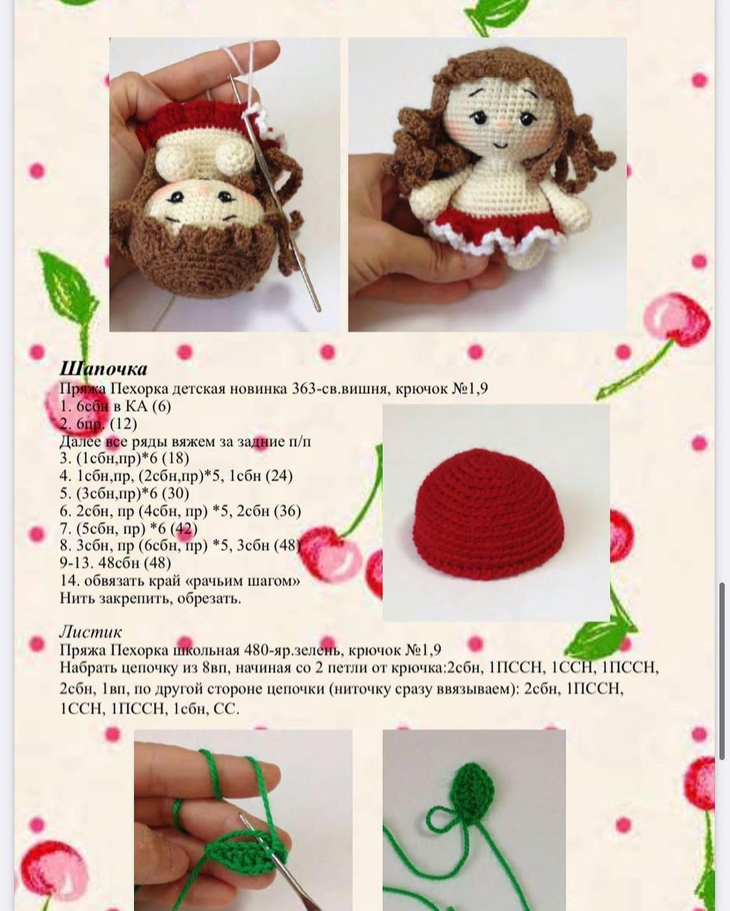 Куколка ВишенкаАвтор описания: @tatsok_toysРазмер игрушки: около 11 смВоротничокПряжа Пех