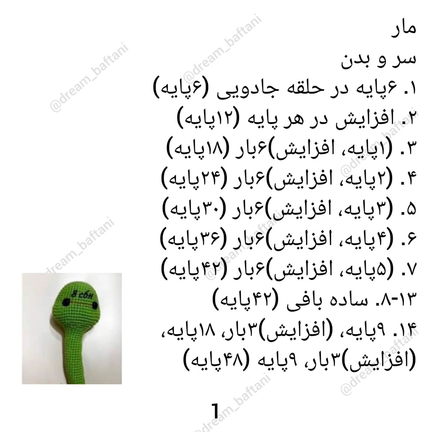 مار بافتنی دوست‌داشتنی: الگوی رایگان قلاب‌بافی