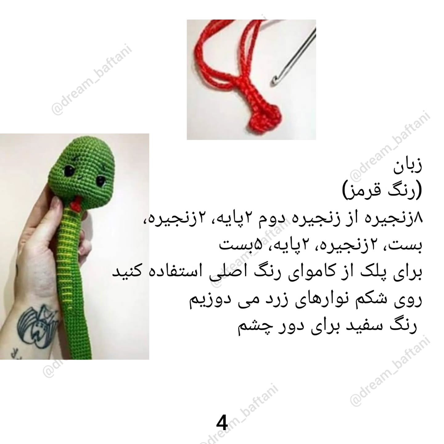 مار بافتنی دوست‌داشتنی: الگوی رایگان قلاب‌بافی