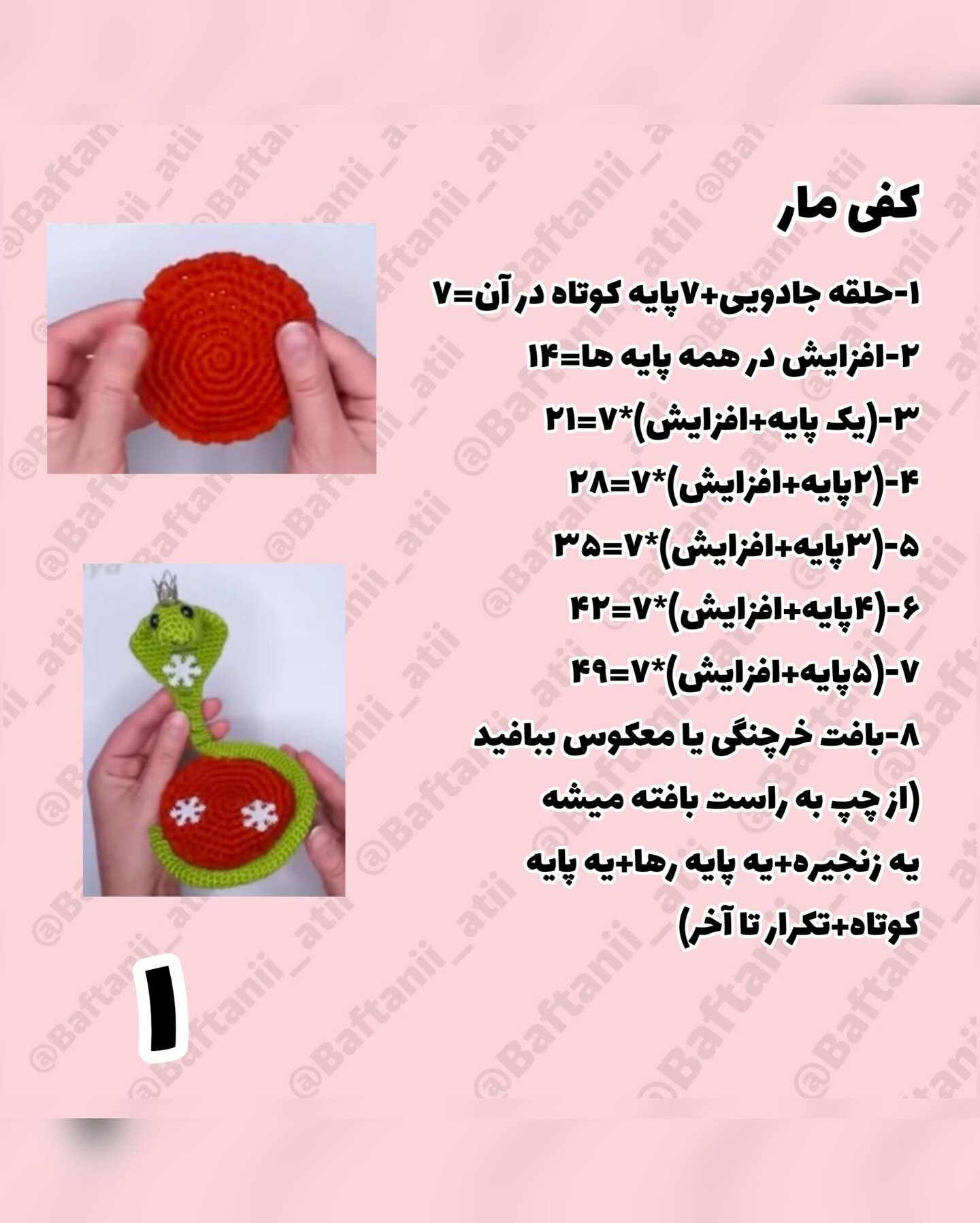 مار قلاب بافی برای هفت سین