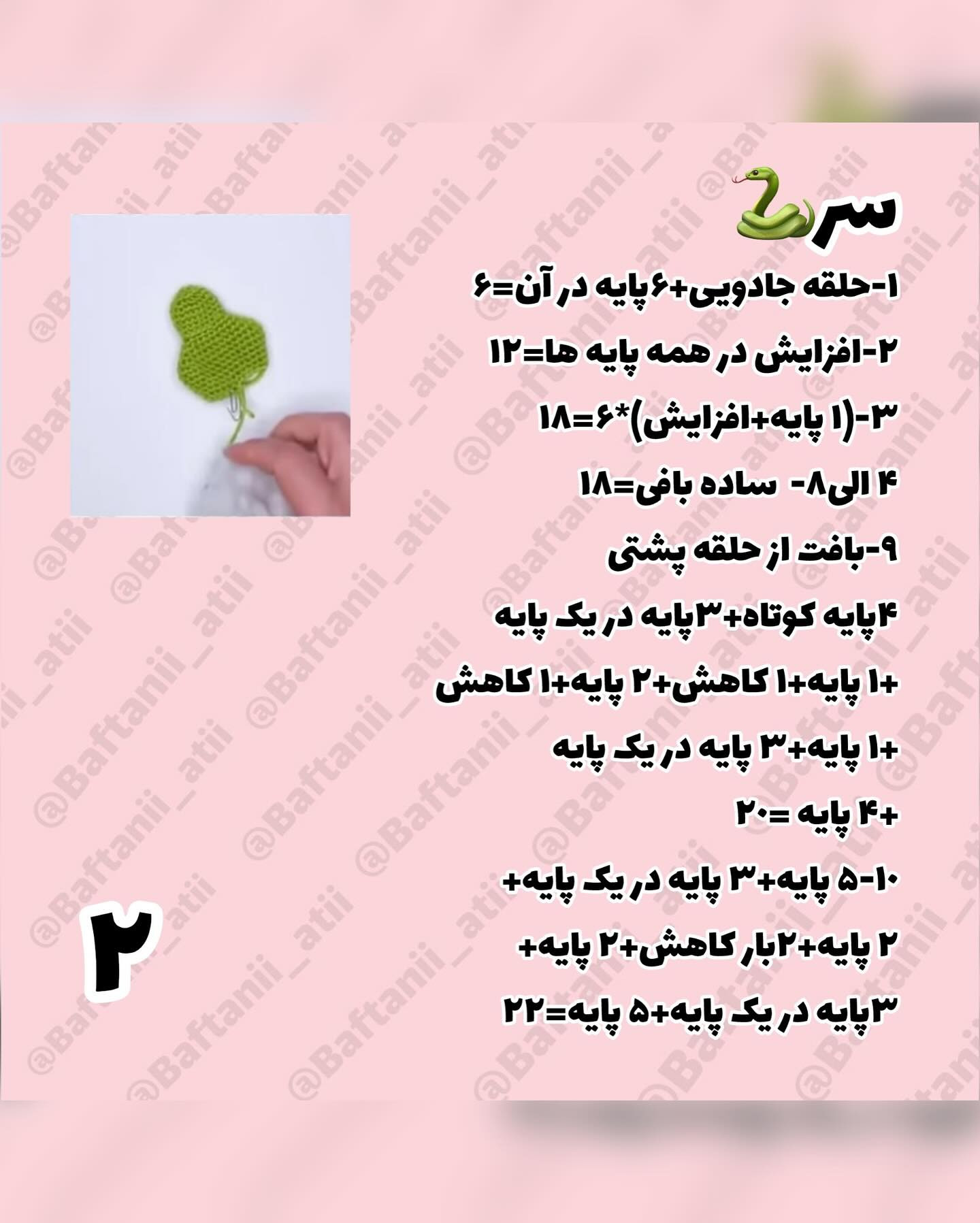 مار قلاب بافی برای هفت سین