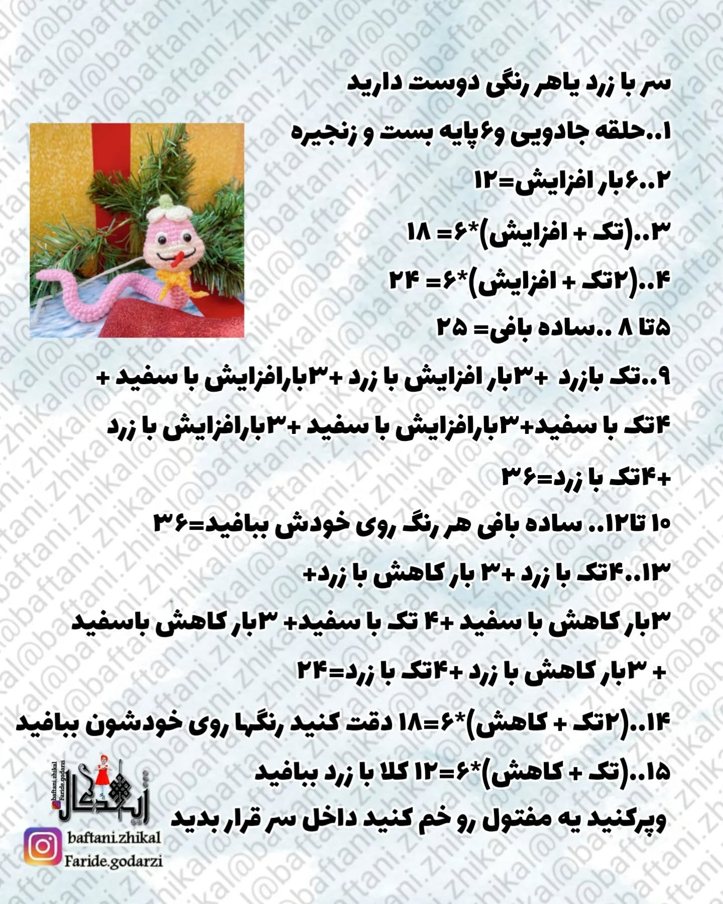 مار قلاب‌بافی زیبا با طراحی خلاقانه