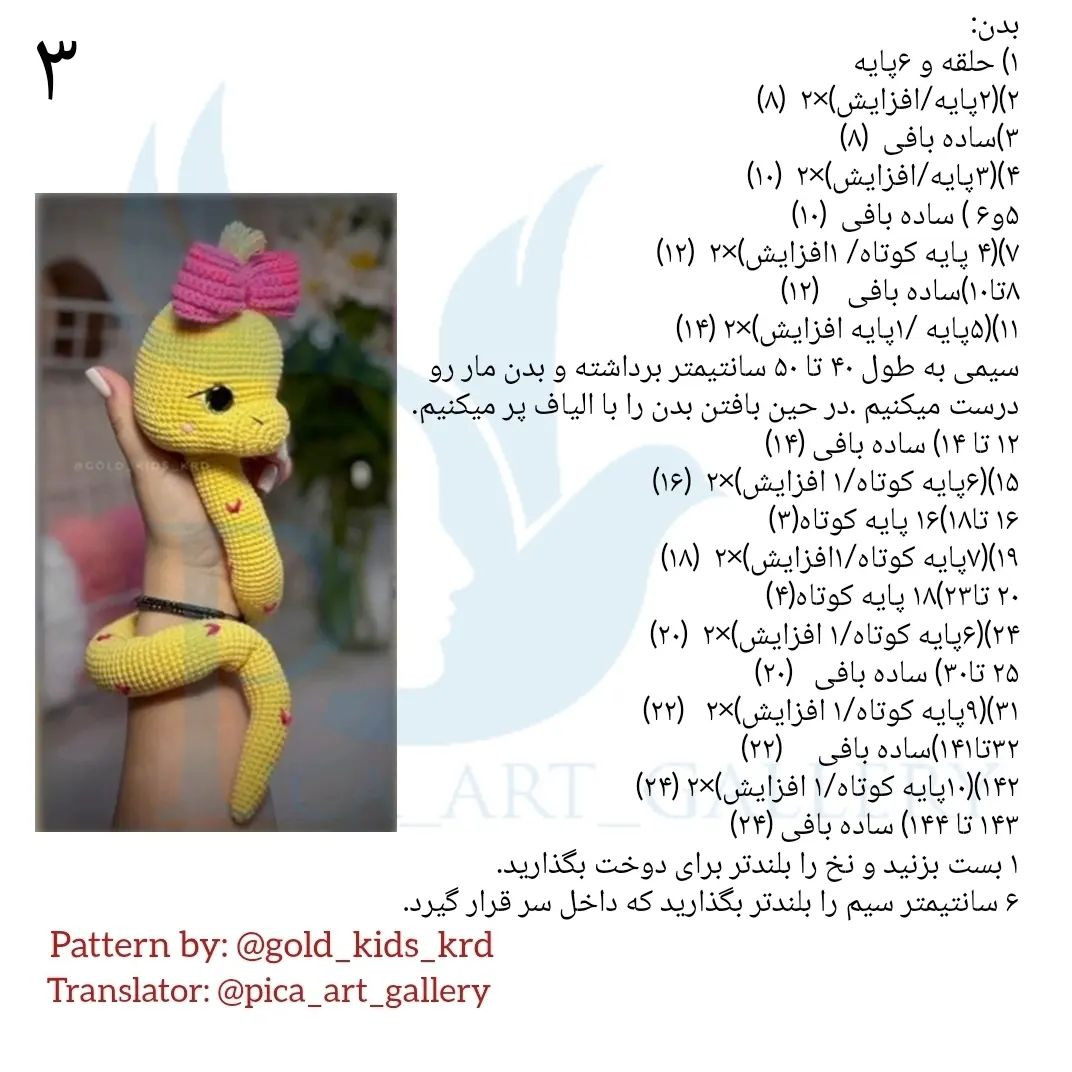مارپچ بافتنی زیبا با پاپیون صورتی