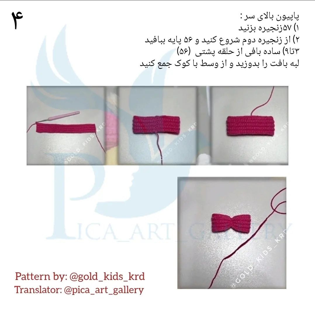 مارپچ بافتنی زیبا با پاپیون صورتی