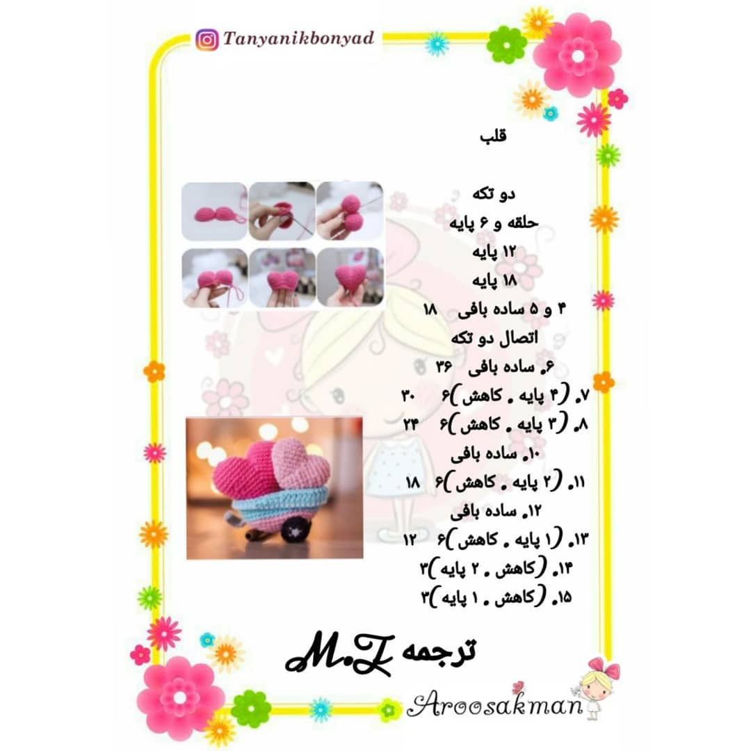 ماشین کوچک با قلب های قلاب بافی رنگارنگ