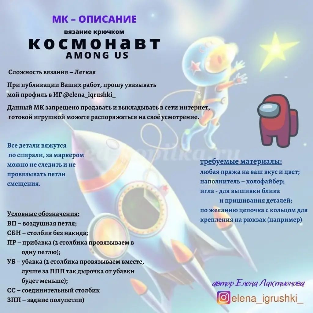 Мастер-класс по вязанию амонг ас крючком: создаем забавных космонавтов