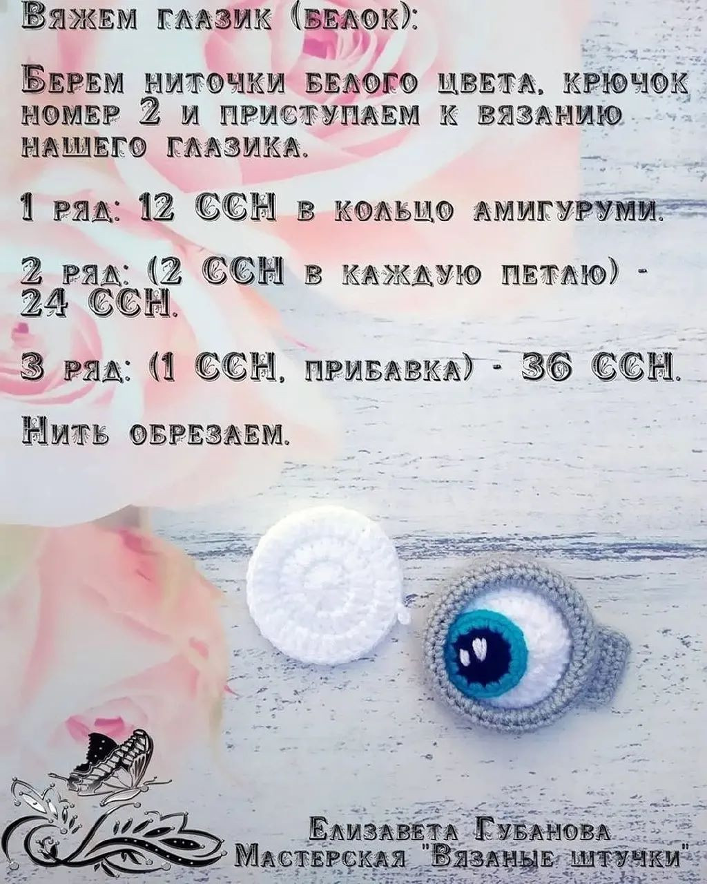 Мастер-класс по вязанию глаз "Миньона"