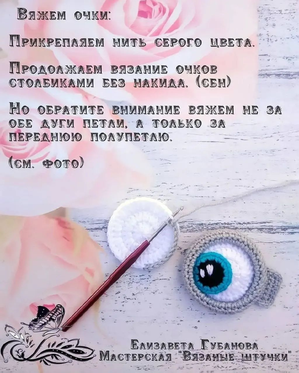 Мастер-класс по вязанию глаз "Миньона"