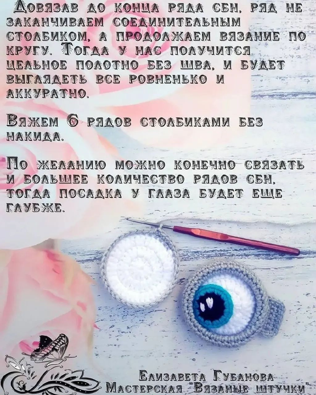 Мастер-класс по вязанию глаз "Миньона"