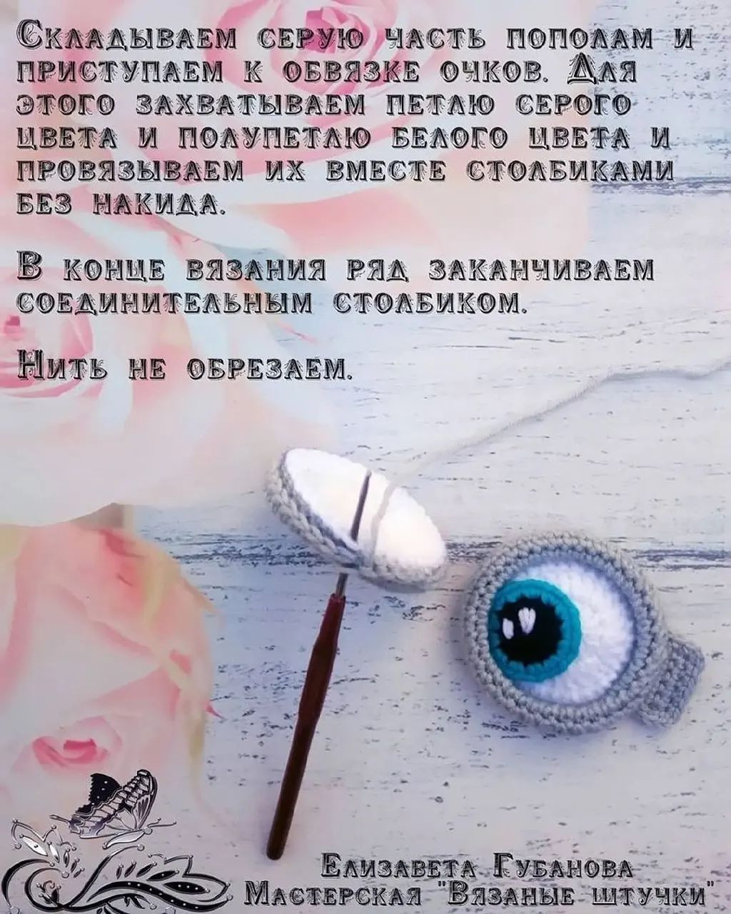 Мастер-класс по вязанию глаз "Миньона"