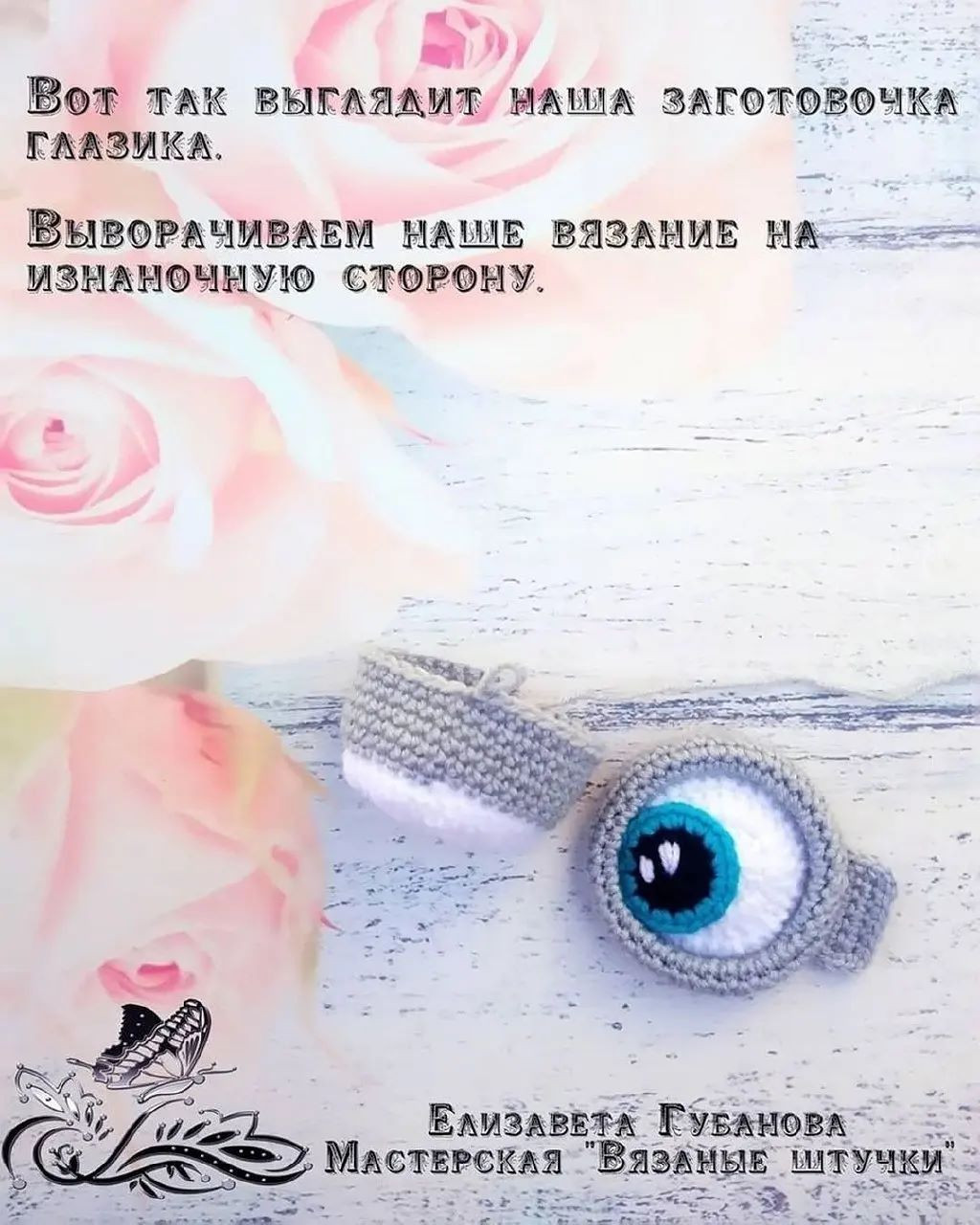Мастер-класс по вязанию глаз "Миньона"