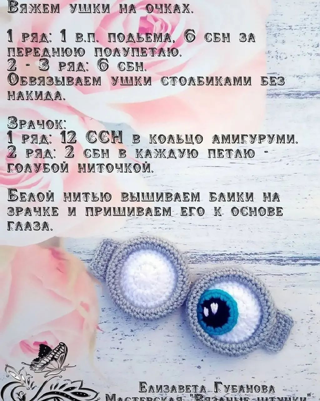 Мастер-класс по вязанию глаз "Миньона"