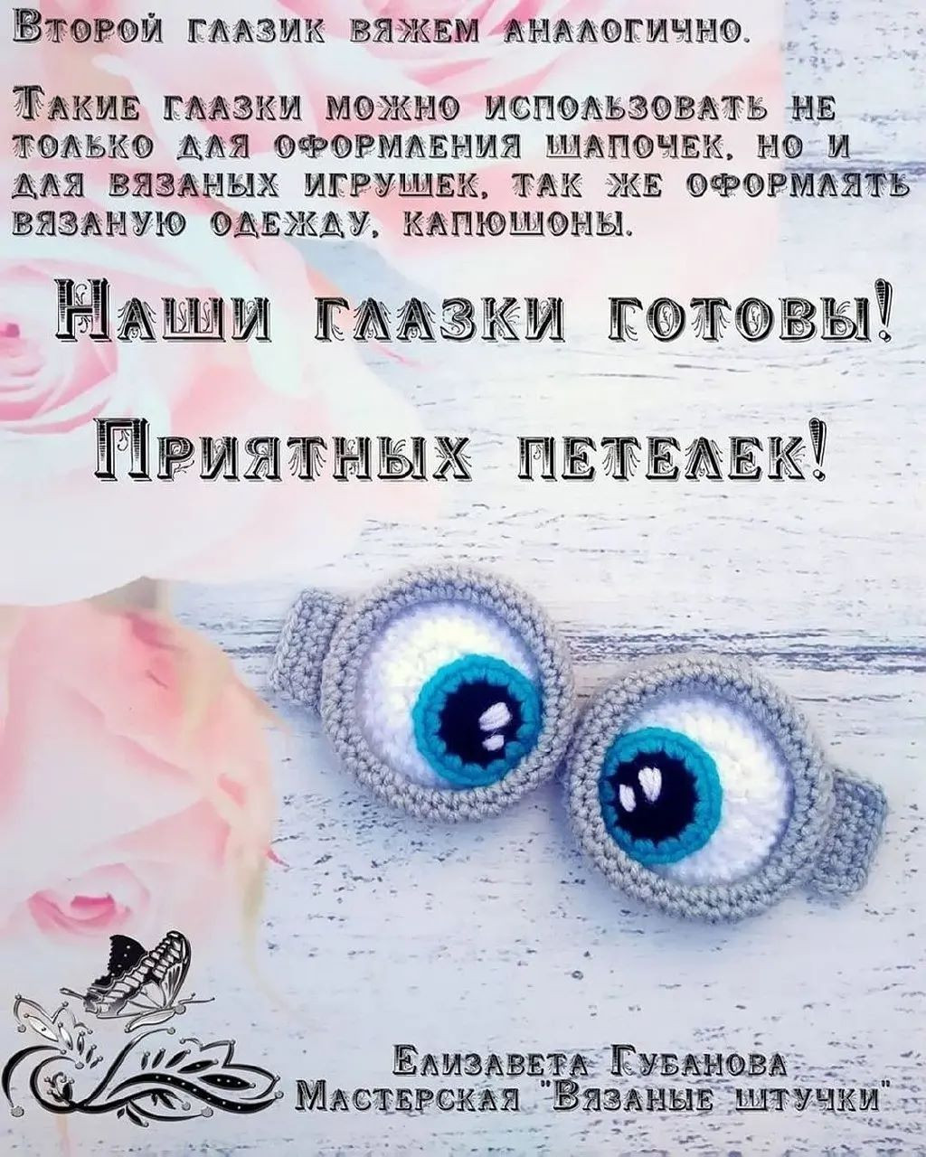 Мастер-класс по вязанию глаз "Миньона"