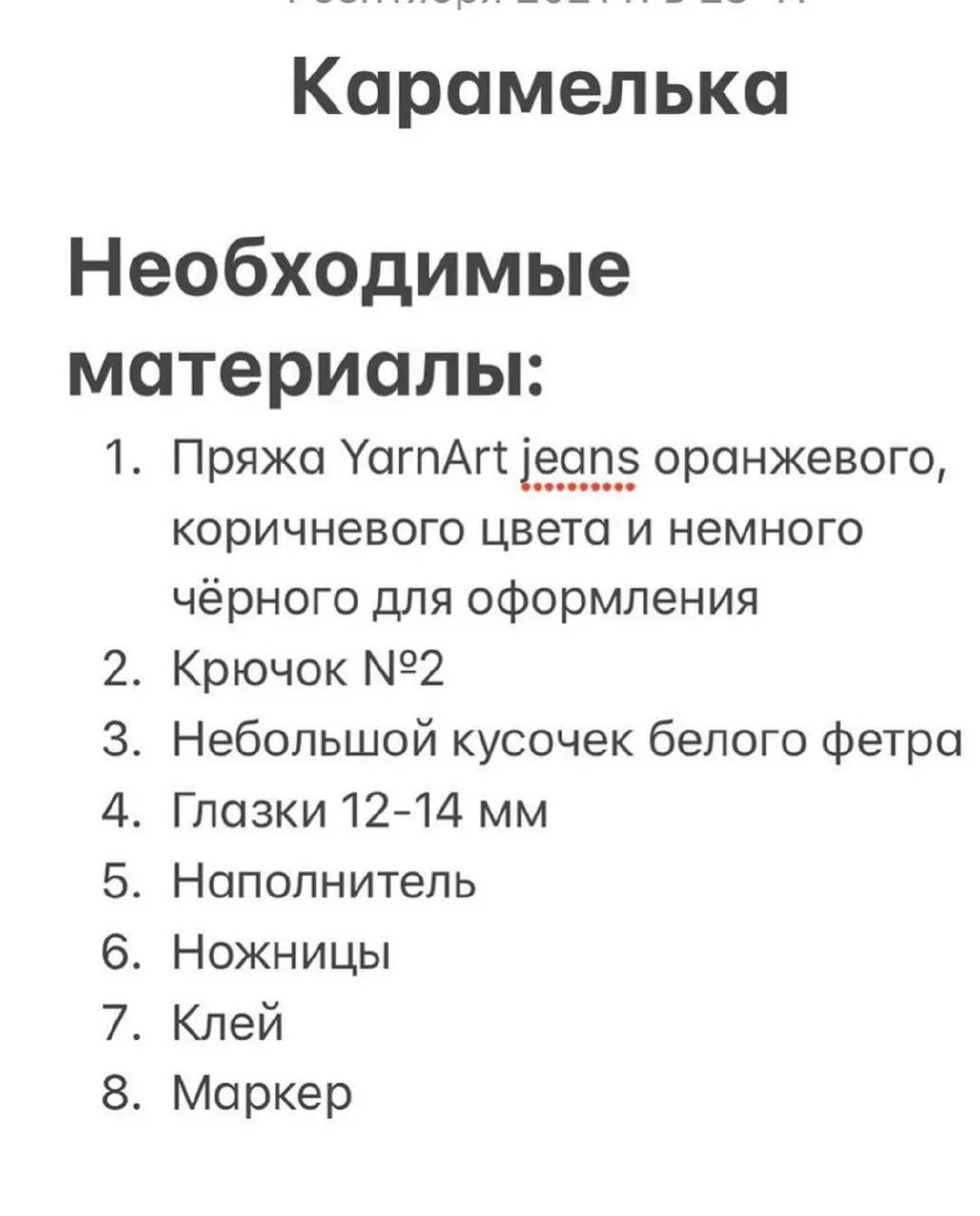 Мастер-класс по вязанию игрушки "Карамелька" крючком