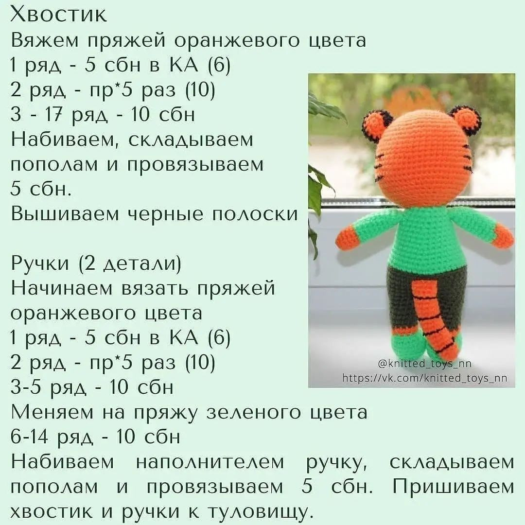 Мастер-класс по вязанию игрушки тигрёнка крючком от Татьяны Осиповой