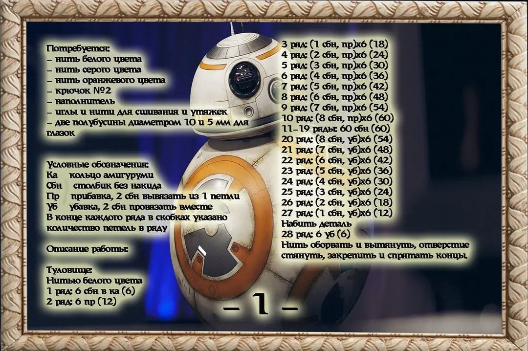 Мастер-класс по вязанию крючком BB8 из "Звёздные войны"
