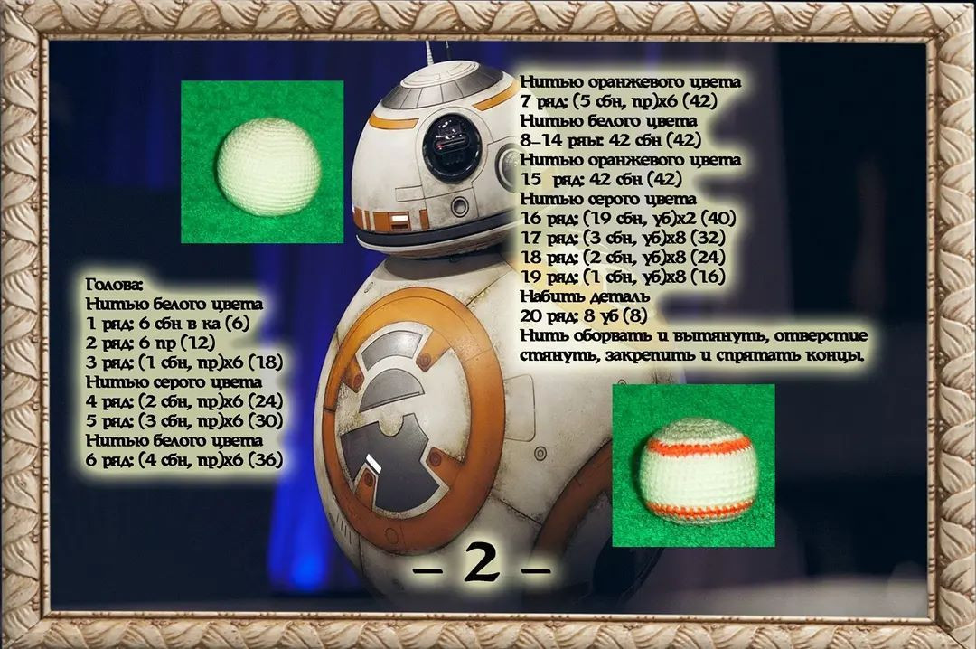 Мастер-класс по вязанию крючком BB8 из "Звёздные войны"