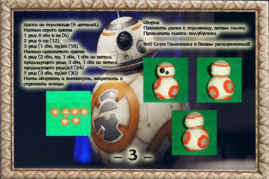 Мастер-класс по вязанию крючком BB8 из "Звёздные войны"