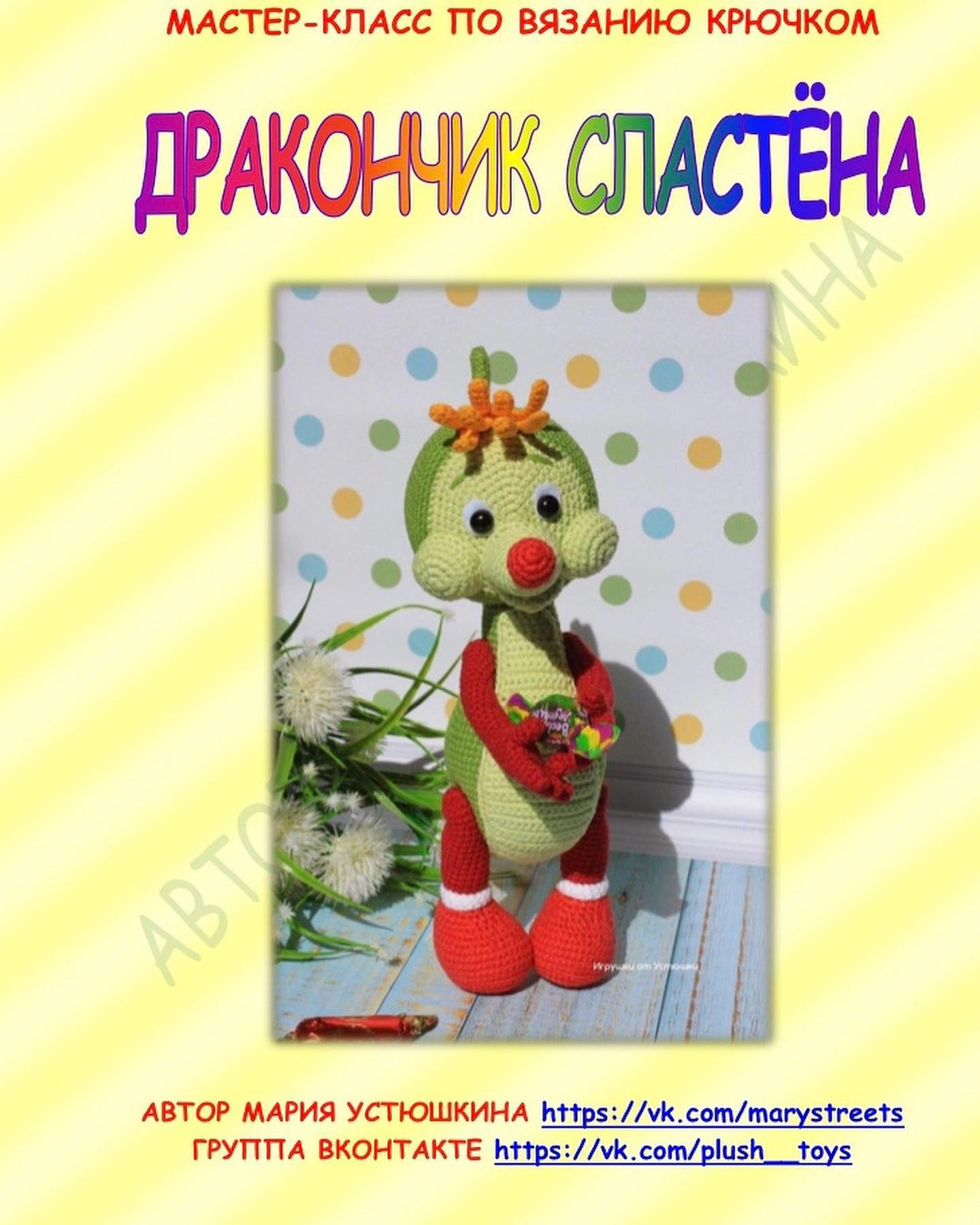 Мастер-класс по вязанию крючком: Дракончик Спастёна