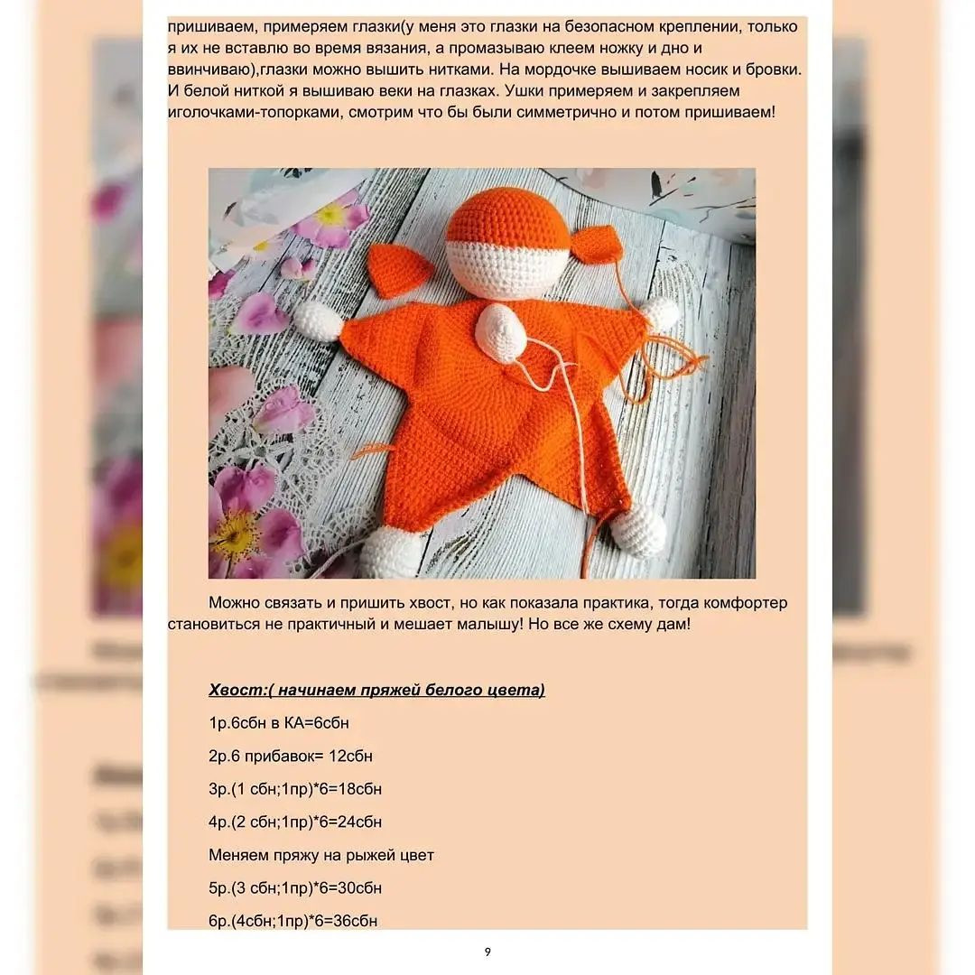 Мастер-класс по вязанию крючком игрушки-комфортера «Лисенок»