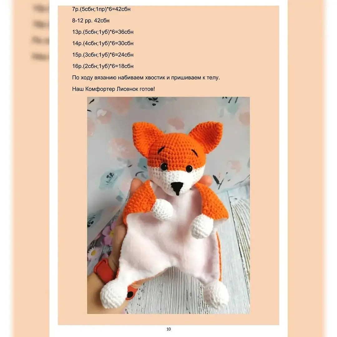 Мастер-класс по вязанию крючком игрушки-комфортера «Лисенок»