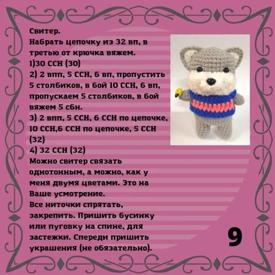 Мастер-класс по вязанию крючком: очаровательный хаски