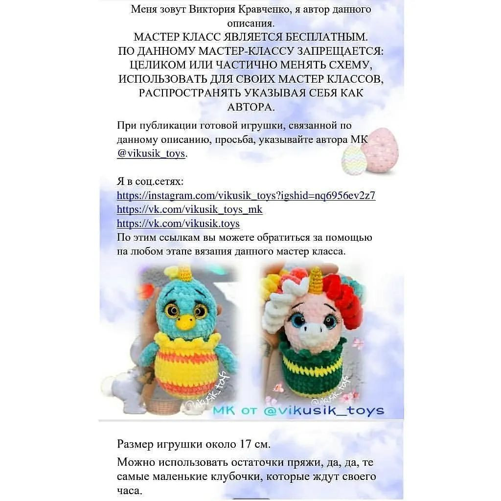 Мастер-класс по вязанию крючком: Пасхальные игрушки птичка и единорожка.