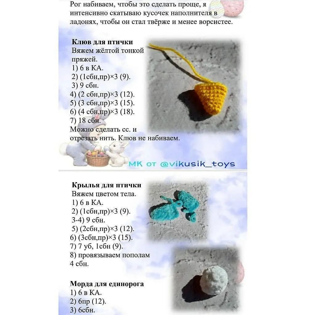Мастер-класс по вязанию крючком: Пасхальные игрушки птичка и единорожка.