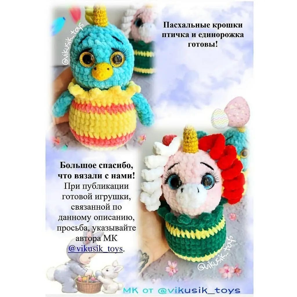 Мастер-класс по вязанию крючком: Пасхальные игрушки птичка и единорожка.