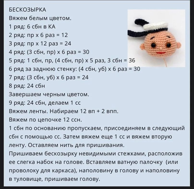 Мастер-класс по вязанию крючком: Создание маленького моряка