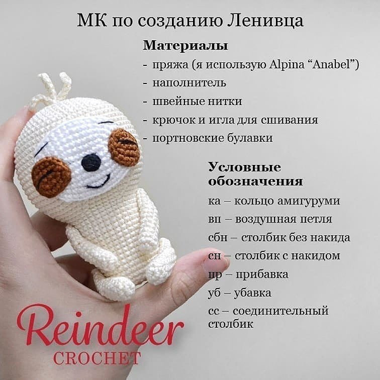 Мастер-класс по вязанию ленивца крючком: шаг за шагом