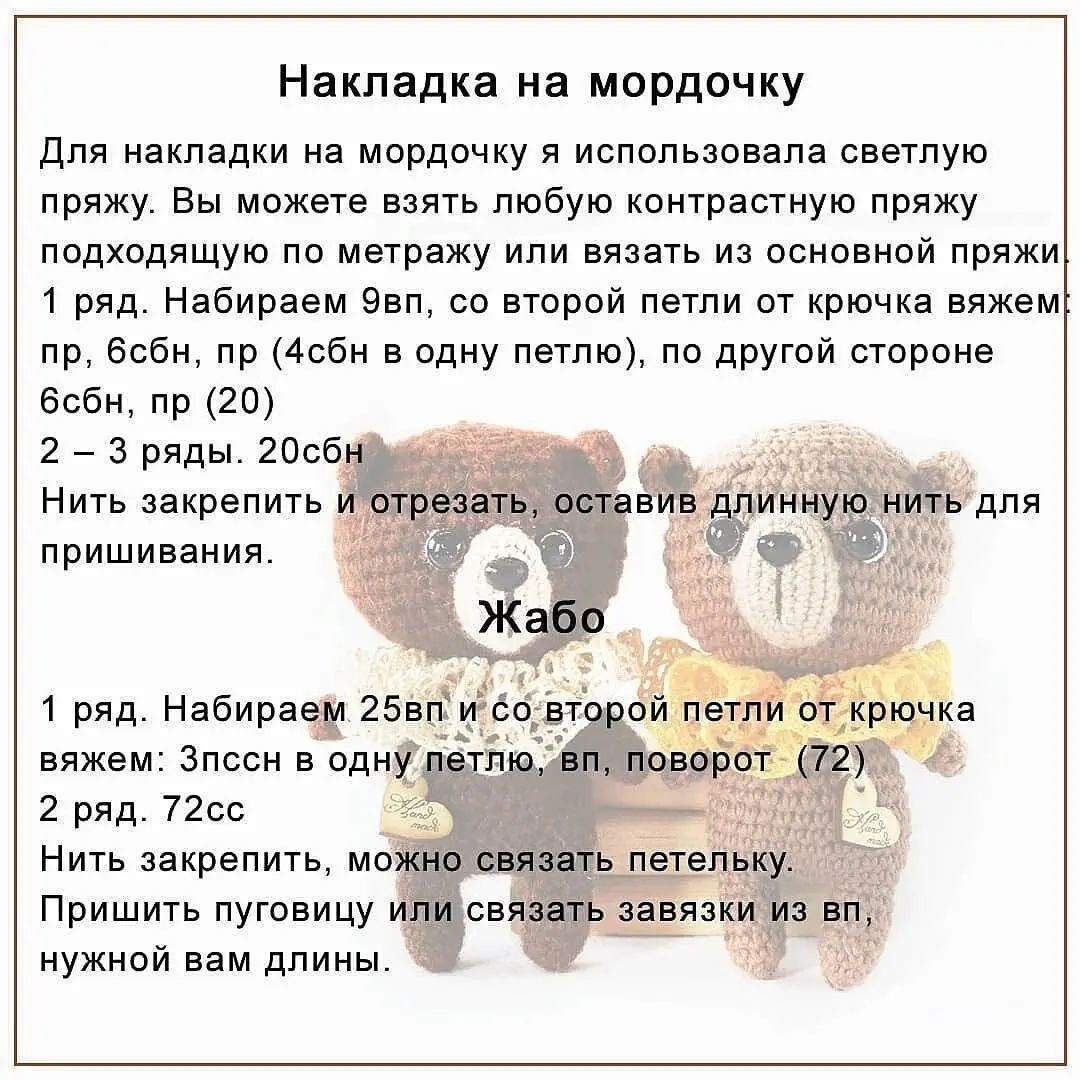 Мастер-класс по вязанию: Медвежата Боня и Моня